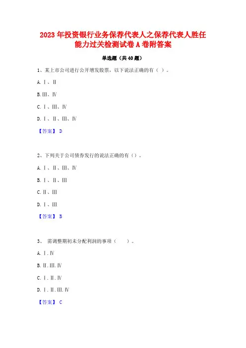 2023年投资银行业务保荐代表人之保荐代表人胜任能力过关检测试卷A卷附答案