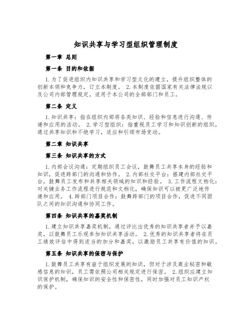 知识共享与学习型组织管理制度
