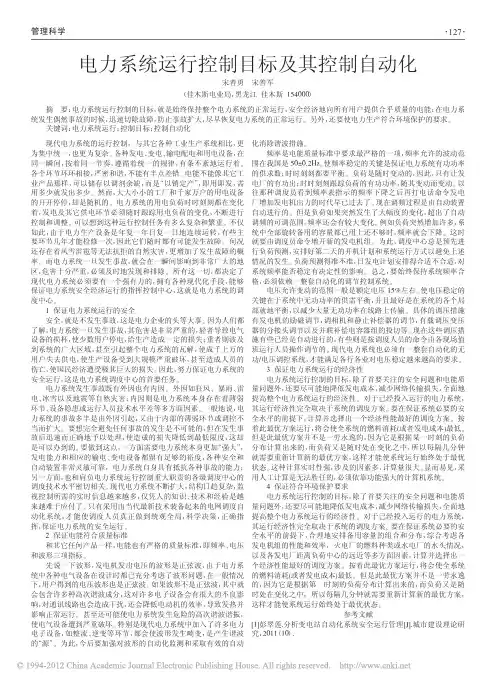 电力系统运行控制目标及其控制自动化