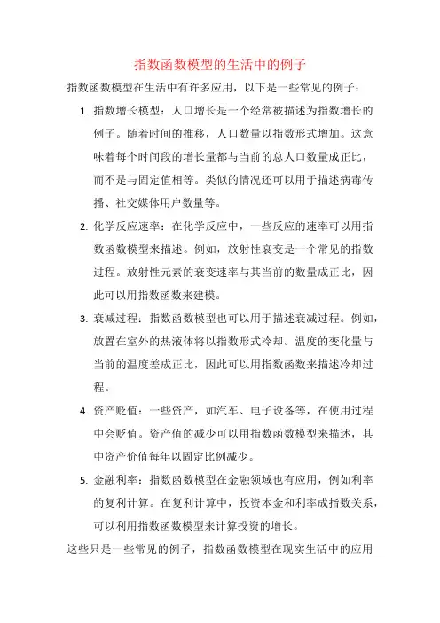 指数函数模型的生活中的例子
