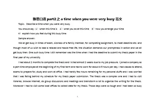 雅思口语part2之a time when you were very busy范文