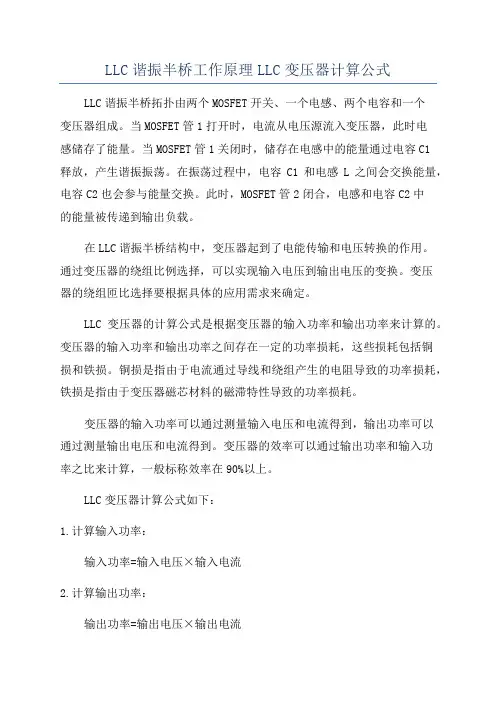 LLC谐振半桥工作原理LLC变压器计算公式
