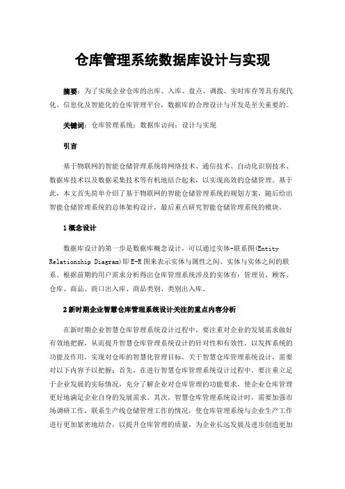 仓库管理系统数据库设计与实现