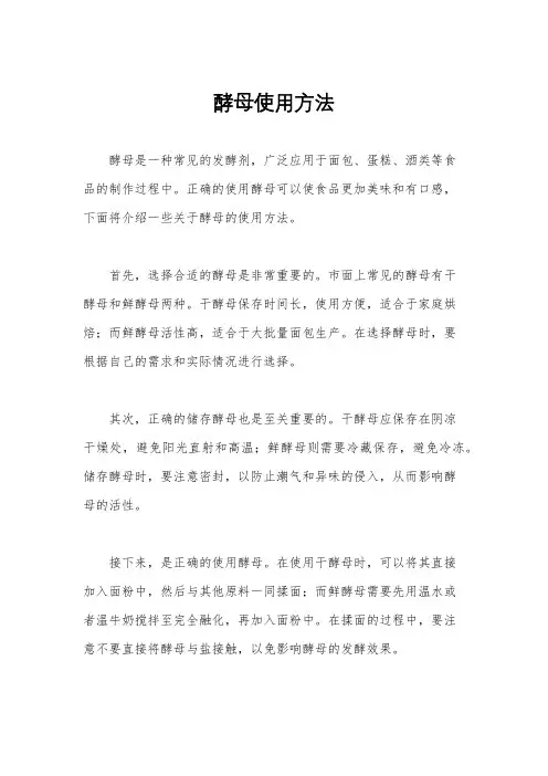 酵母使用方法