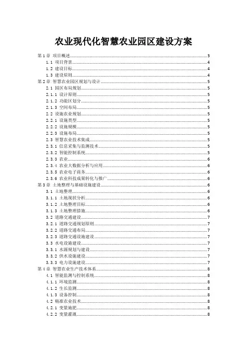 农业现代化智慧农业园区建设方案