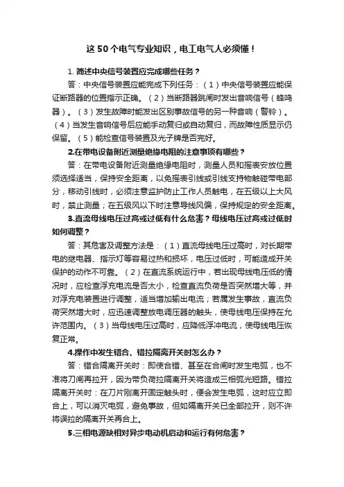 这50个电气专业知识，电工电气人必须懂！