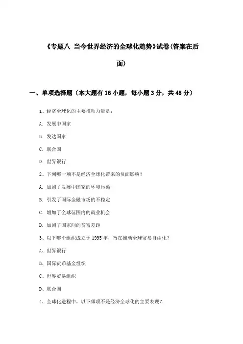 《专题八 当今世界经济的全球化趋势》试卷及答案_高中历史必修第二册_人民版_2024-2025学年
