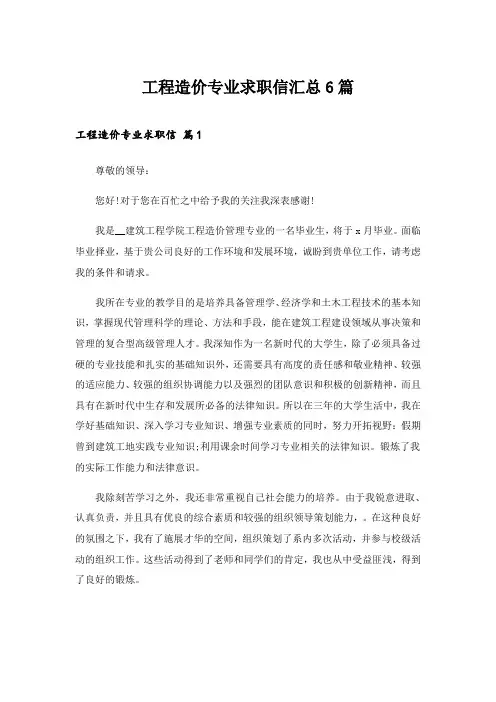 2024年职场_工程造价专业求职信汇总6篇