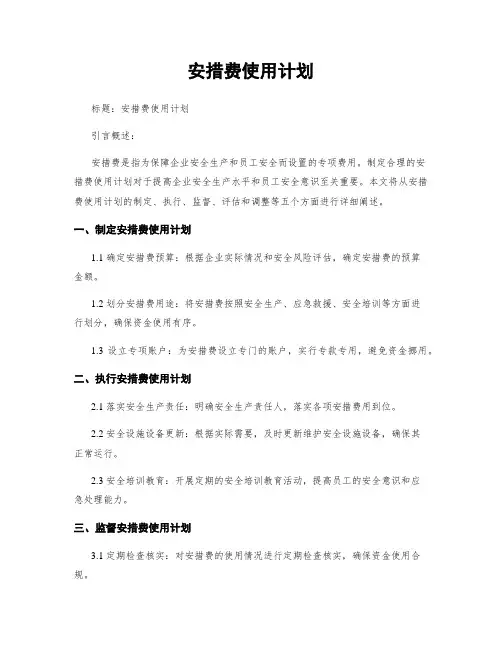 安措费使用计划