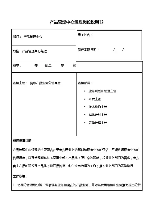 【推荐】信息科技集团产品管理中心经理岗位说明书