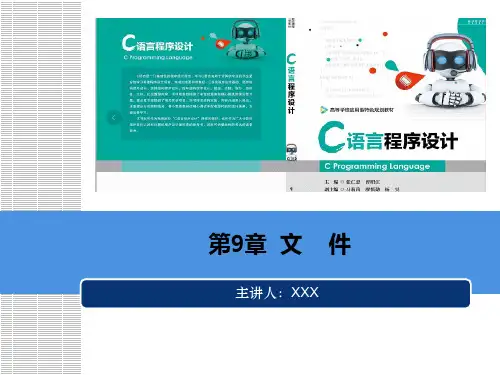 C语言程序设计 第9章  文件