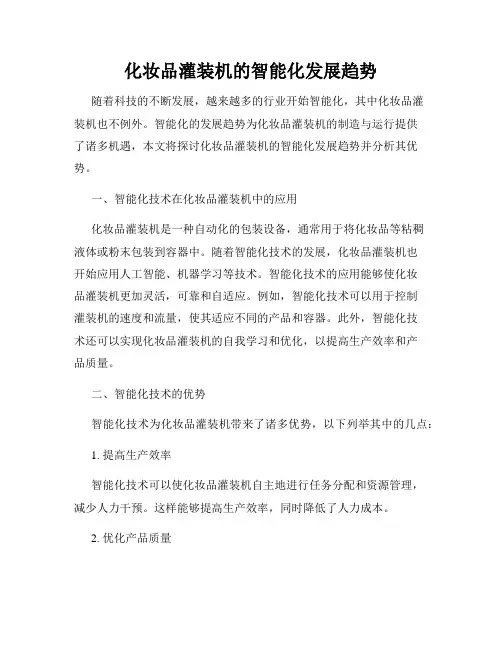 化妆品灌装机的智能化发展趋势