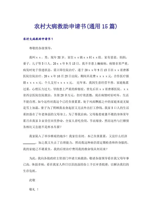 农村大病救助申请书(通用15篇)