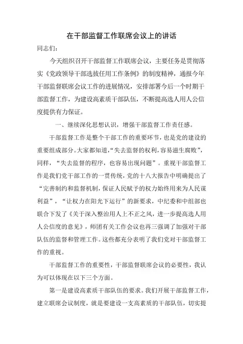 在干部监督工作联席会议上的讲话