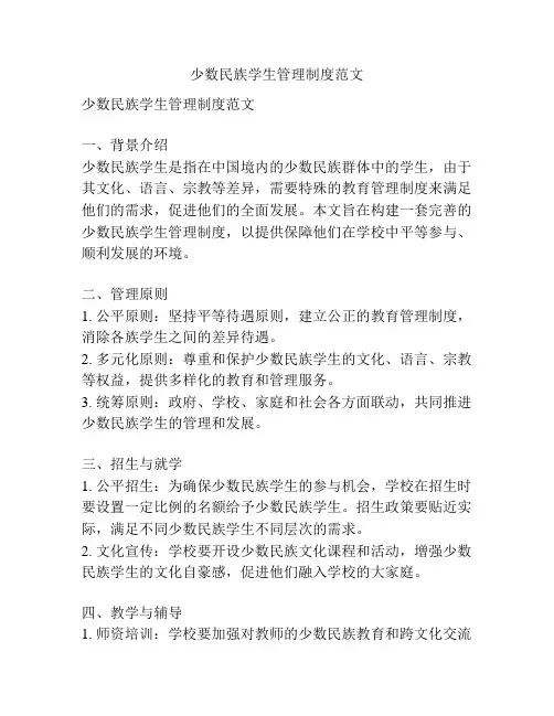 少数民族学生管理制度范文