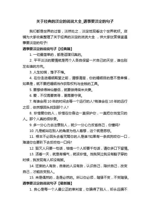 关于经典的淡定的说说大全_遇事要淡定的句子