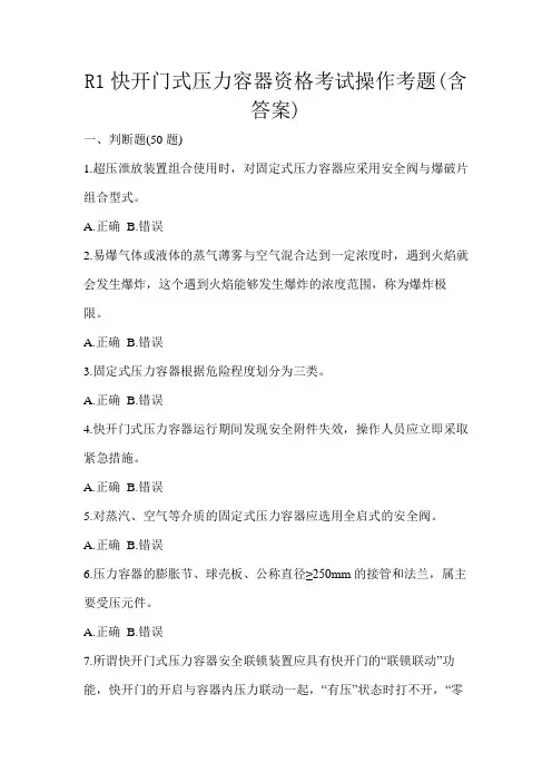 R1快开门式压力容器资格考试操作考题(含答案)