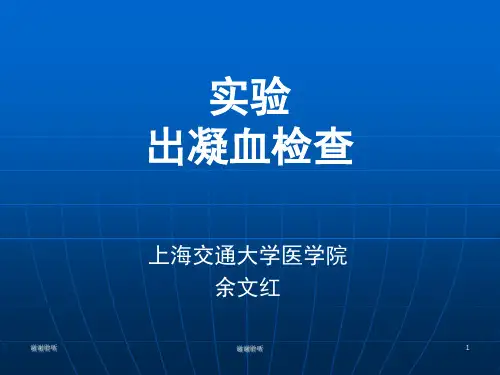 实验 出凝血检查.ppt