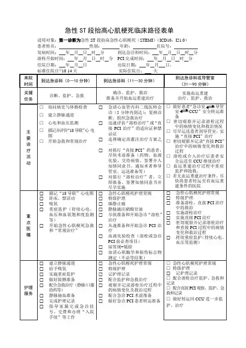 急性ST段抬高心肌梗死临床路径表单(2.0版本 一模一样)