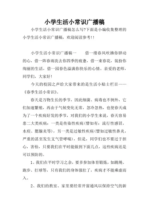 小学生活小常识广播稿