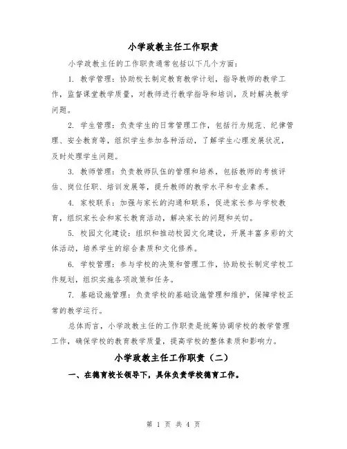 小学政教主任工作职责(四篇)