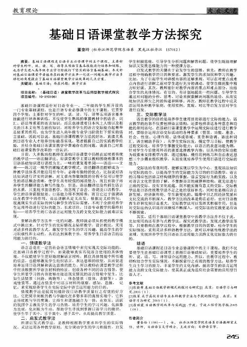 基础日语课堂教学方法探究