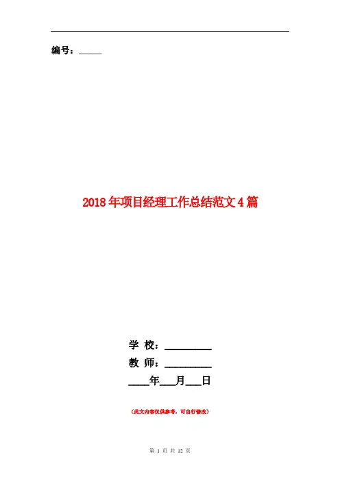 2018年项目经理工作总结范文4篇