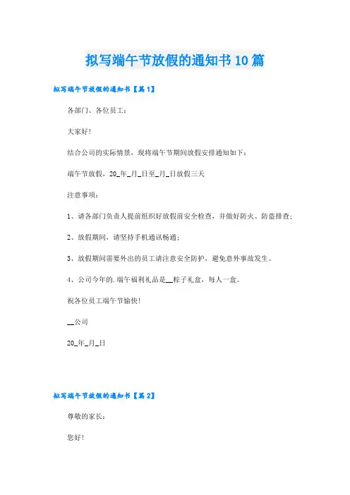 拟写端午节放假的通知书10篇