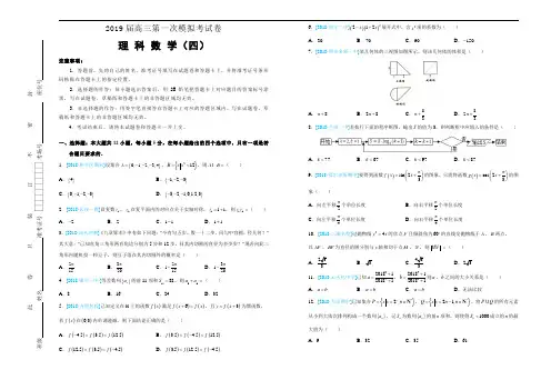 2019届高三第一次模拟考试卷 理科数学(四) 学生版