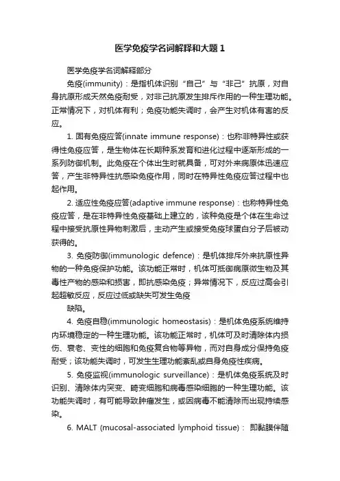医学免疫学名词解释和大题1