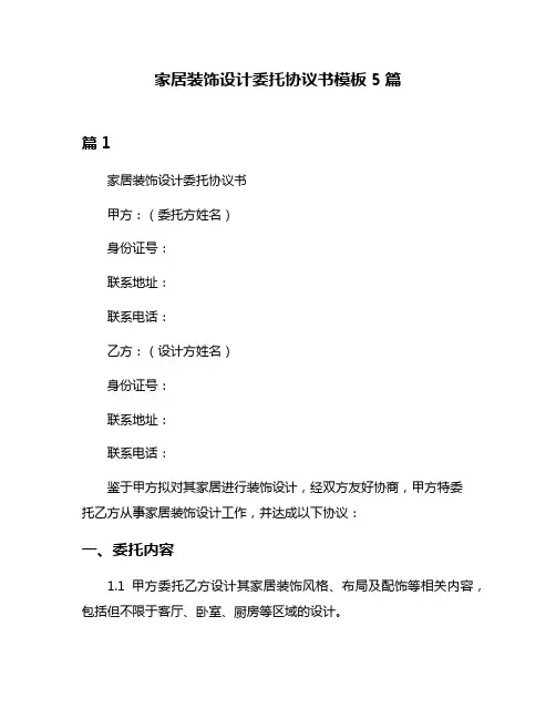 家居装饰设计委托协议书模板5篇