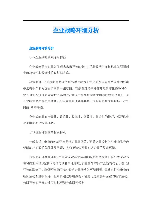 企业战略环境分析