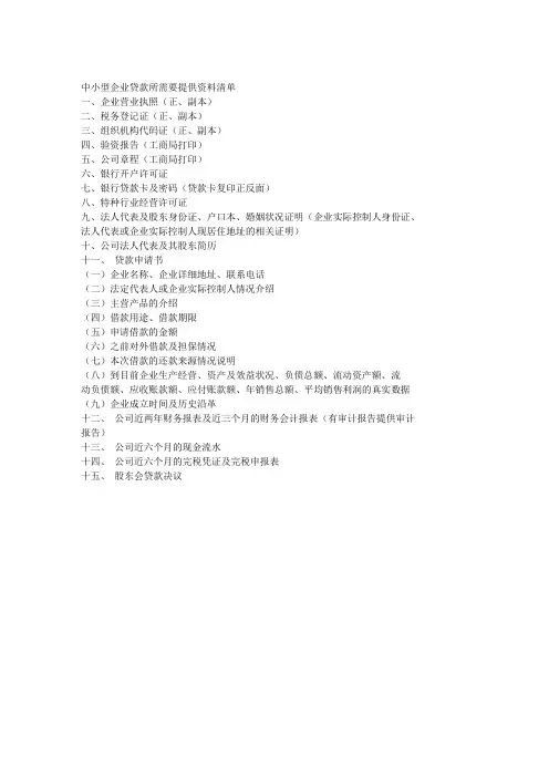 中小型企业贷款所需要提供资料清单