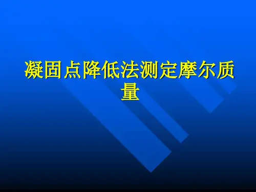 凝固点降低法