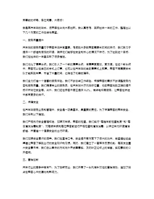 汽车站长述职报告