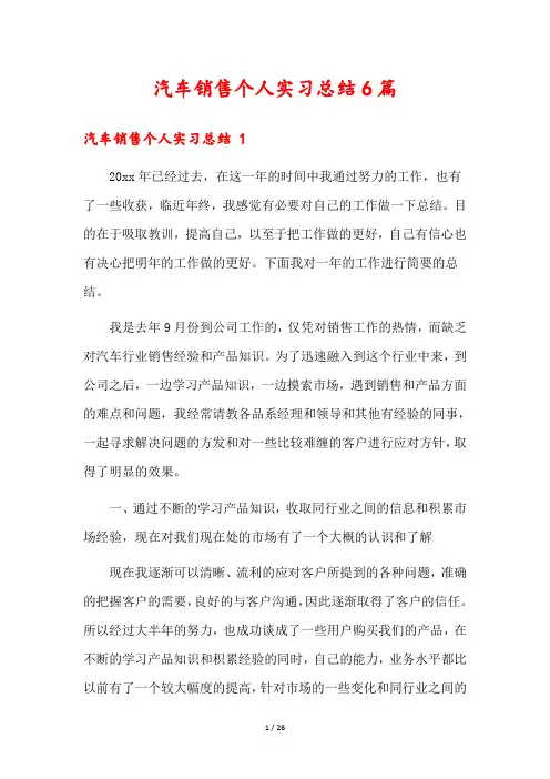 汽车销售个人实习总结6篇