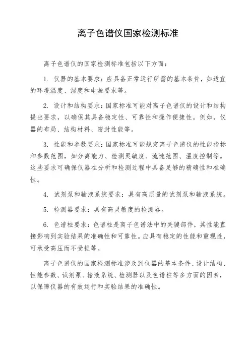 离子色谱仪国家检测标准