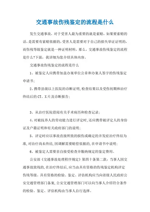 交通事故伤残鉴定的流程是什么