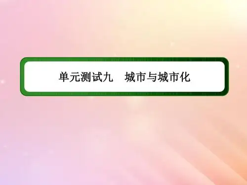2020版高考地理一轮复习单元测试9城市与城市化课件新人教版