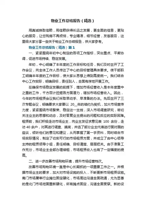 物业工作总结报告（精选五篇）