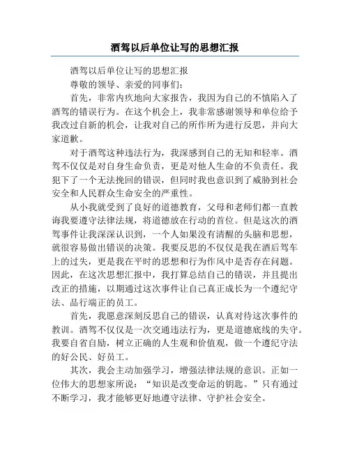 酒驾以后单位让写的思想汇报