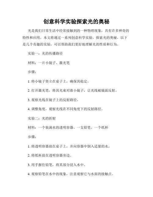 创意科学实验探索光的奥秘