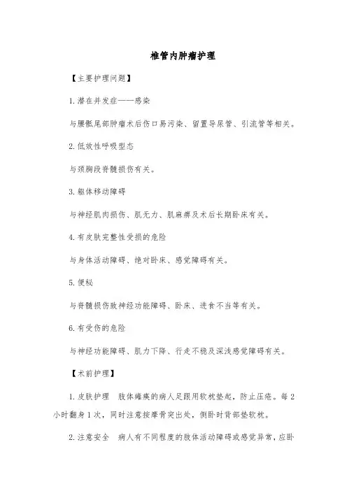 椎管内肿瘤护理