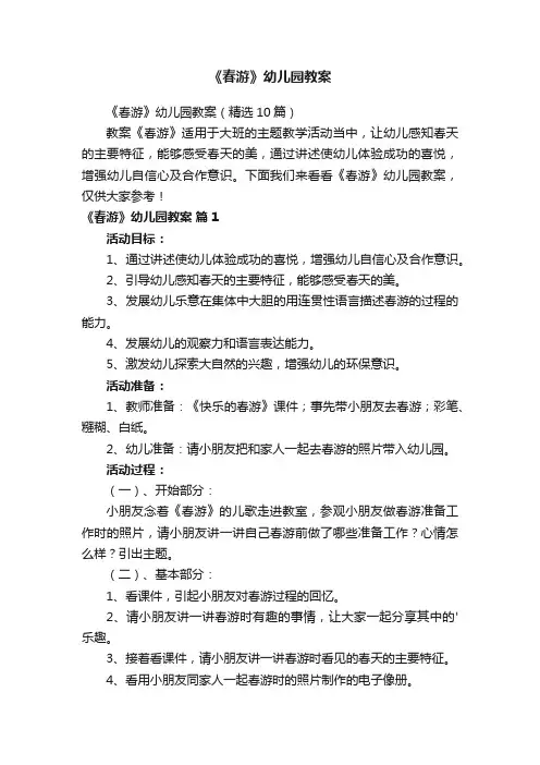 《春游》幼儿园教案