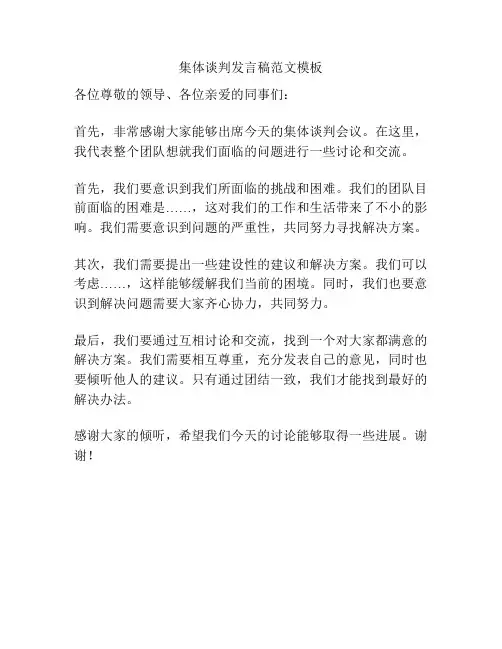 集体谈判发言稿范文模板