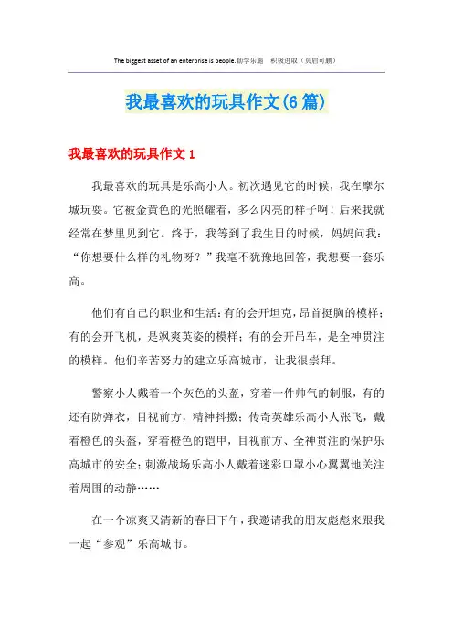 我最喜欢的玩具作文(6篇)