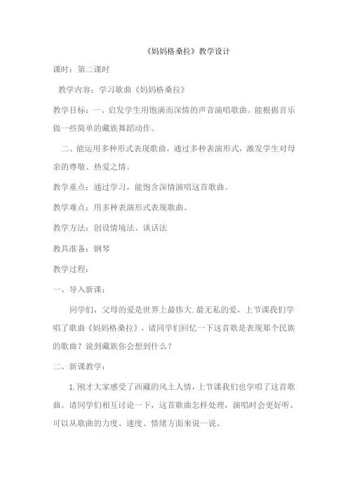 六年级上册音乐教案2《妈妈格桑拉》人音版(五线谱)