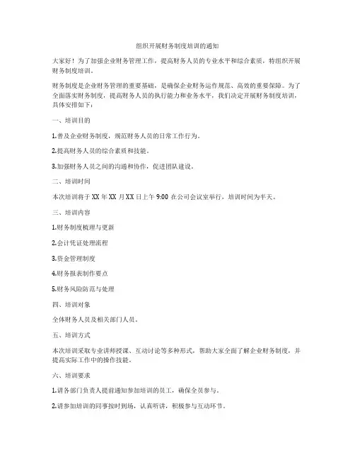 组织开展财务制度培训的通知