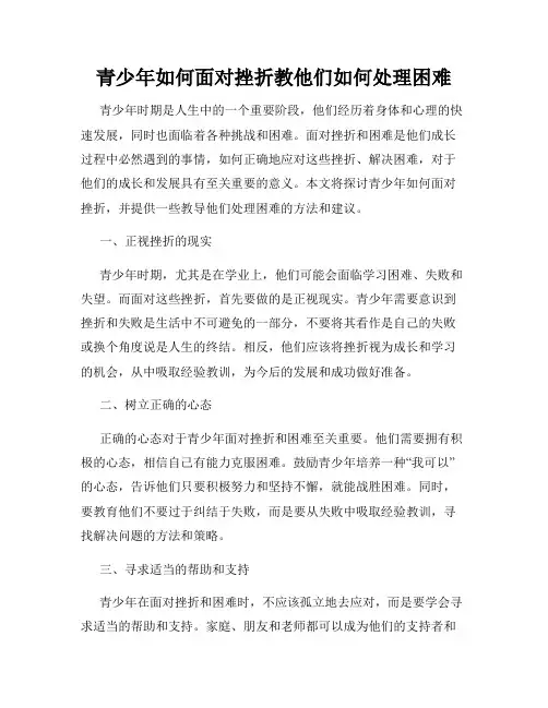 青少年如何面对挫折教他们如何处理困难