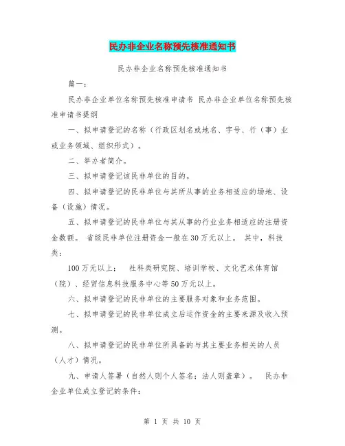 民办非企业名称预先核准通知书